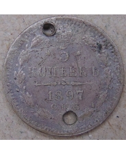 Россия 5 копеек 1897 АГ. арт. 4580